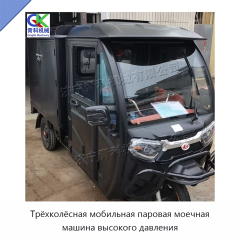 Трёхколёсная мобильная паровая моечная машина высокого давления