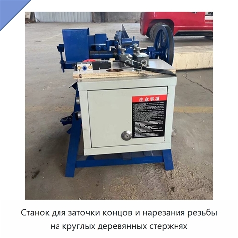 Станок для заточки концов и нарезания резьбы на круглых деревянных стержнях