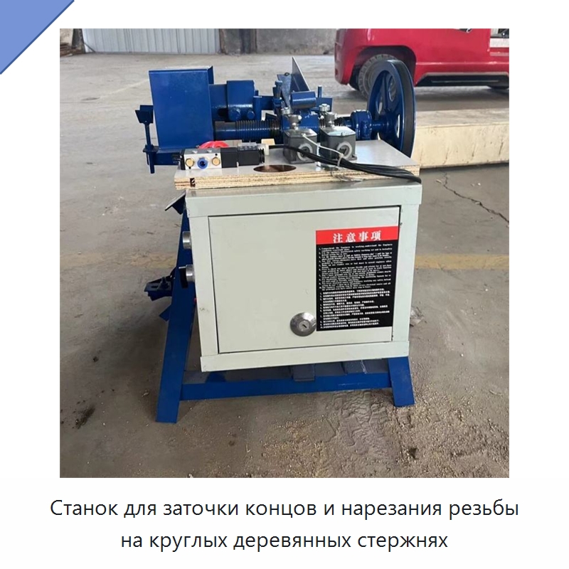 Станок для заточки концов и нарезания резьбы на круглых деревянных стержнях — Специальное деревообрабатывающее оборудование