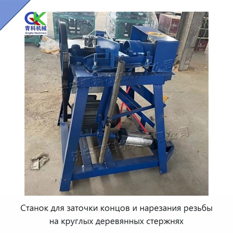 Станок для заточки концов и нарезания резьбы на круглых деревянных стержнях