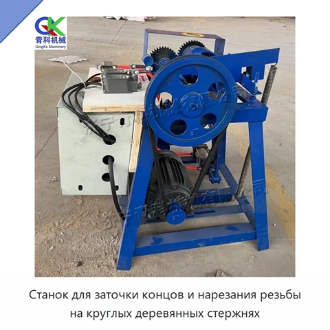 Станок для заточки концов и нарезания резьбы на круглых деревянных стержнях