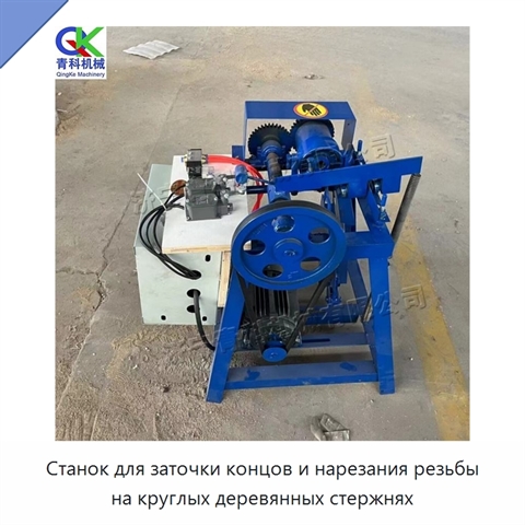 Станок для заточки концов и нарезания резьбы на круглых деревянных стержнях