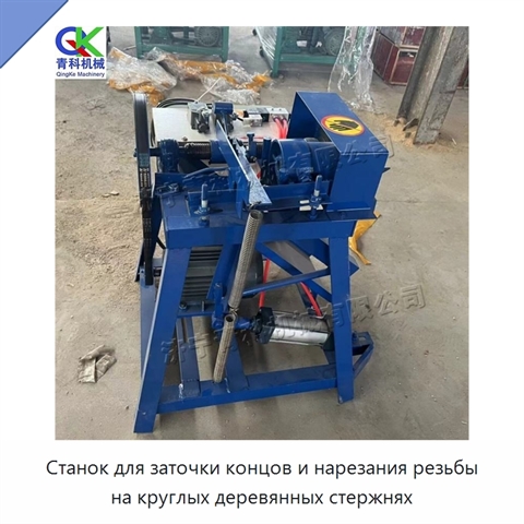 Станок для заточки концов и нарезания резьбы на круглых деревянных стержнях