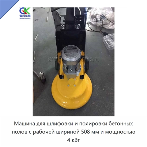 Машина для шлифовки и полировки бетонных полов с рабочей шириной 508 мм и мощностью 4 кВт