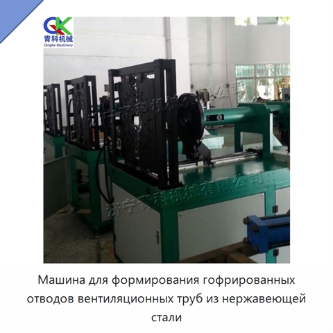 Машина для формирования гофрированных отводов вентиляционных труб из нержавеющей стали