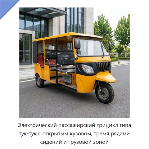 Электрический пассажирский трицикл типа тук-тук с открытым кузовом, тремя рядами сидений и грузовой зоной