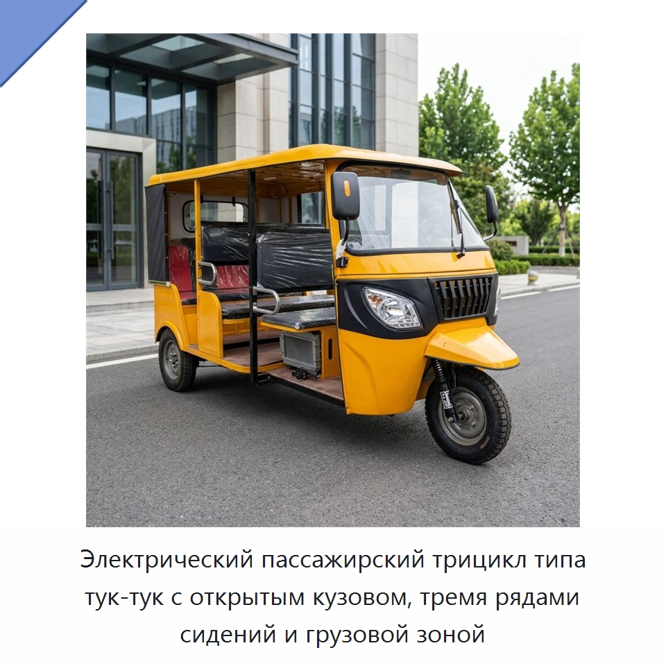 Электрический пассажирский трицикл типа тук-тук с открытым кузовом, тремя рядами сидений и грузовой зоной — Специальные машины и промышленное оборудование