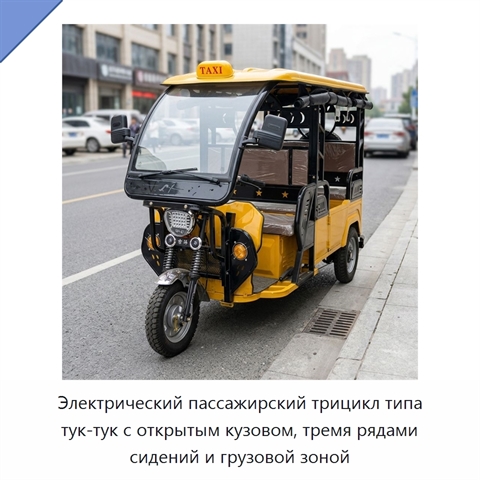 Электрический пассажирский трицикл типа тук-тук с открытым кузовом, тремя рядами сидений и грузовой зоной