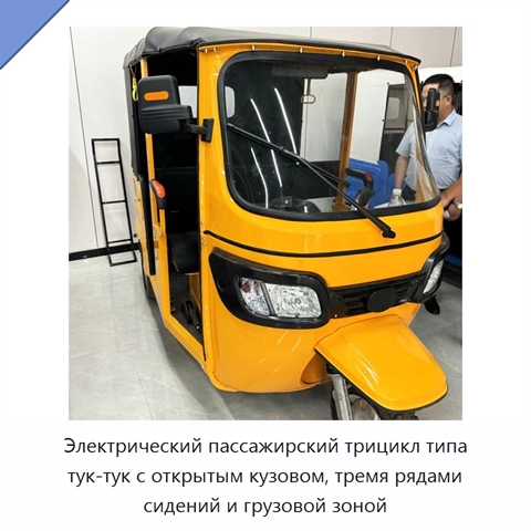 Электрический пассажирский трицикл типа тук-тук с открытым кузовом, тремя рядами сидений и грузовой зоной