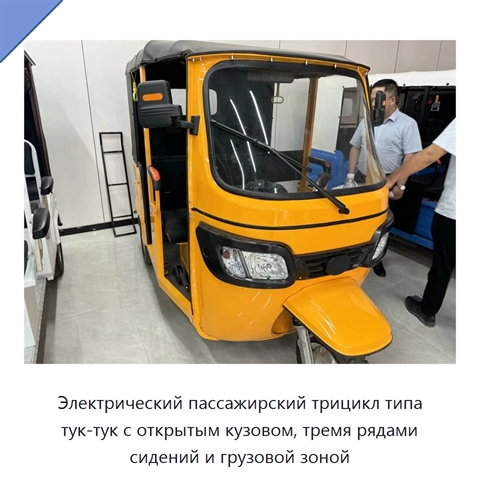 Электрический пассажирский трицикл типа тук-тук с открытым кузовом, тремя рядами сидений и грузовой зоной