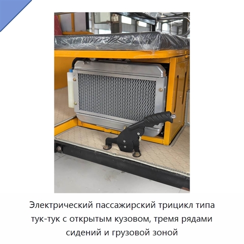 Электрический пассажирский трицикл типа тук-тук с открытым кузовом, тремя рядами сидений и грузовой зоной