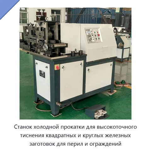 Станок холодной прокатки для высокоточного тиснения квадратных и круглых железных заготовок для перил и ограждений