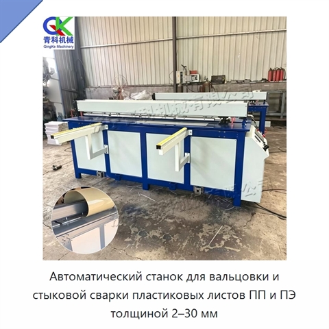 Автоматический станок для вальцовки и стыковой сварки пластиковых листов ПП и ПЭ толщиной 2–30 мм