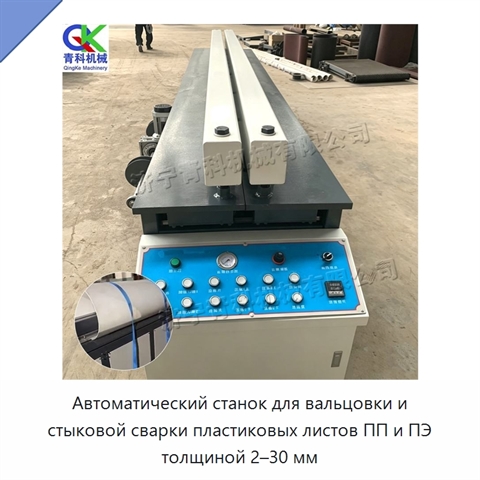 Автоматический станок для вальцовки и стыковой сварки пластиковых листов ПП и ПЭ толщиной 2–30 мм