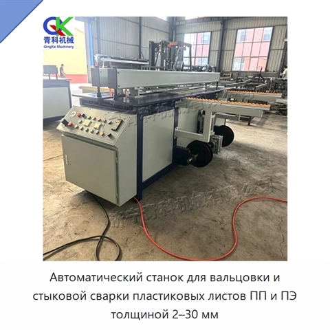 Автоматический станок для вальцовки и стыковой сварки пластиковых листов ПП и ПЭ толщиной 2–30 мм