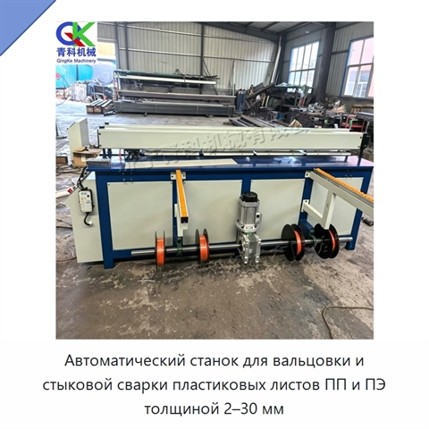 Автоматический станок для вальцовки и стыковой сварки пластиковых листов ПП и ПЭ толщиной 2–30 мм