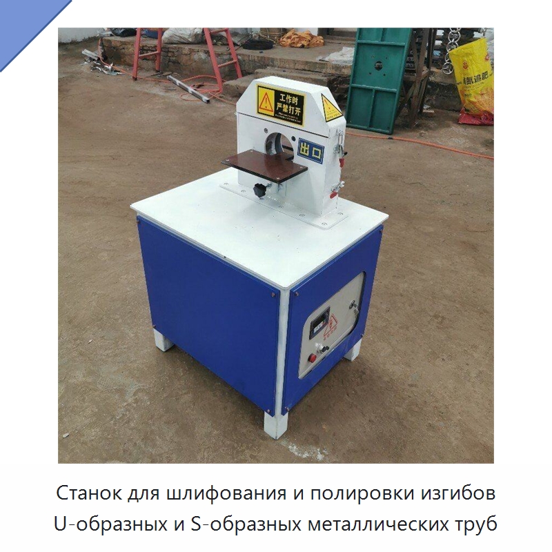 Станок для шлифования и полировки изгибов U-образных и S-образных металлических труб — Специальная строительная техника