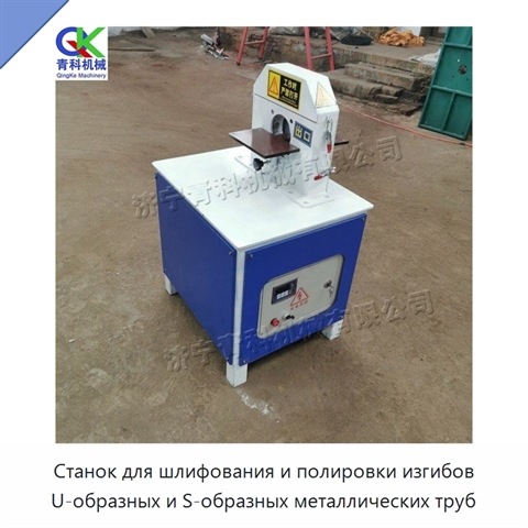 Станок для шлифования и полировки изгибов U-образных и S-образных металлических труб