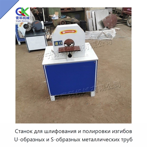 Станок для шлифования и полировки изгибов U-образных и S-образных металлических труб