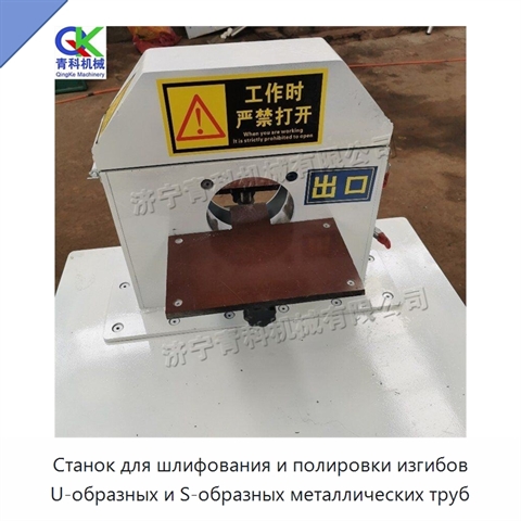 Станок для шлифования и полировки изгибов U-образных и S-образных металлических труб