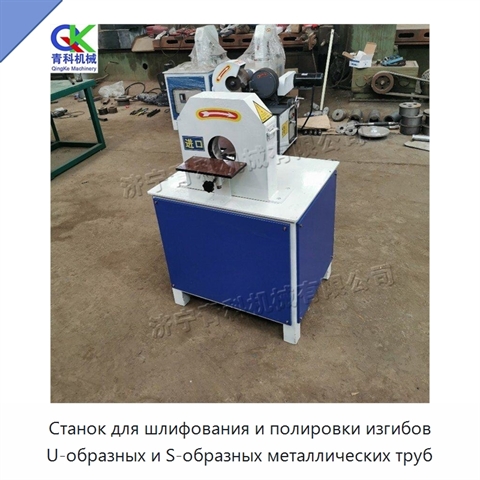 Станок для шлифования и полировки изгибов U-образных и S-образных металлических труб