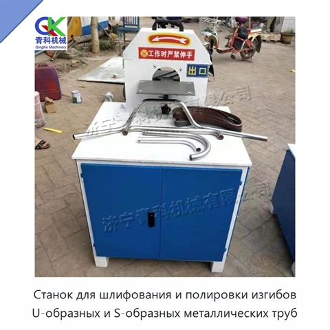 Станок для шлифования и полировки изгибов U-образных и S-образных металлических труб
