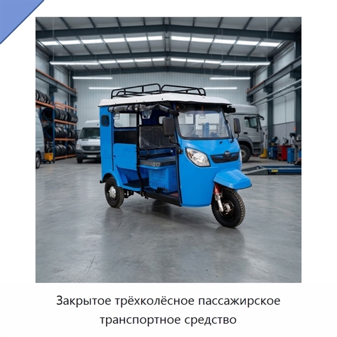 Закрытое трёхколёсное пассажирское транспортное средство