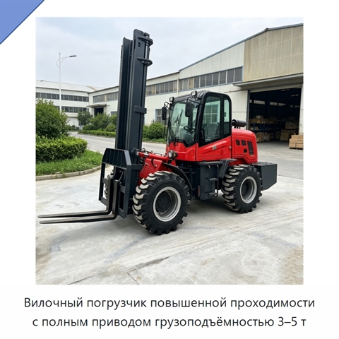 Вилочный погрузчик повышенной проходимости с полным приводом грузоподъёмностью 3–5 т