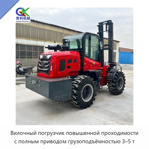Вилочный погрузчик повышенной проходимости с полным приводом грузоподъёмностью 3–5 т