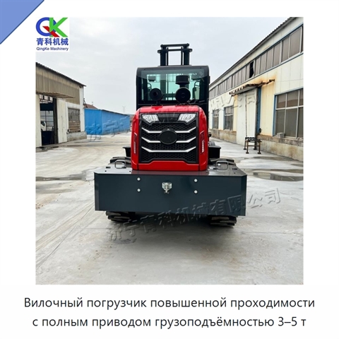 Вилочный погрузчик повышенной проходимости с полным приводом грузоподъёмностью 3–5 т