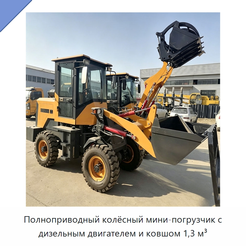 Полноприводный колёсный мини-погрузчик с дизельным двигателем и ковшом 1,3 м³ — Землеройная техника