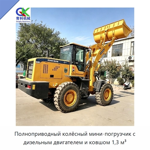 Полноприводный колёсный мини-погрузчик с дизельным двигателем и ковшом 1,3 м³