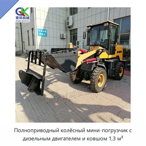 Полноприводный колёсный мини-погрузчик с дизельным двигателем и ковшом 1,3 м³