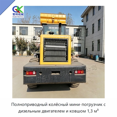 Полноприводный колёсный мини-погрузчик с дизельным двигателем и ковшом 1,3 м³