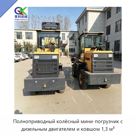 Полноприводный колёсный мини-погрузчик с дизельным двигателем и ковшом 1,3 м³