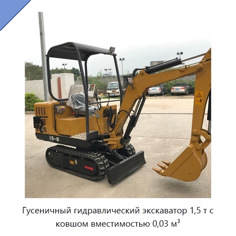 Гусеничный гидравлический экскаватор 1,5 т с ковшом вместимостью 0,03 м³
