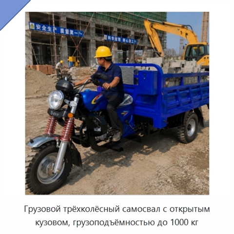 Грузовой трёхколёсный самосвал с открытым кузовом, грузоподъёмностью до 1000 кг