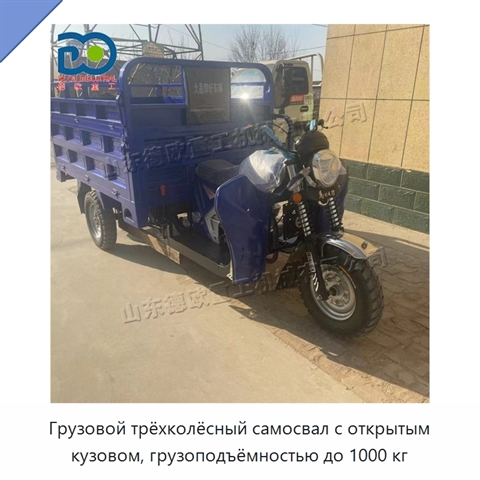Грузовой трёхколёсный самосвал с открытым кузовом, грузоподъёмностью до 1000 кг