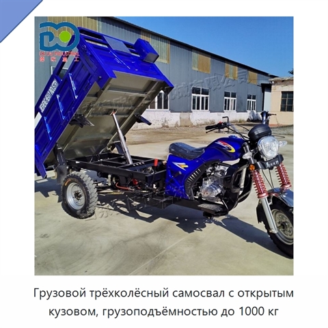 Грузовой трёхколёсный самосвал с открытым кузовом, грузоподъёмностью до 1000 кг