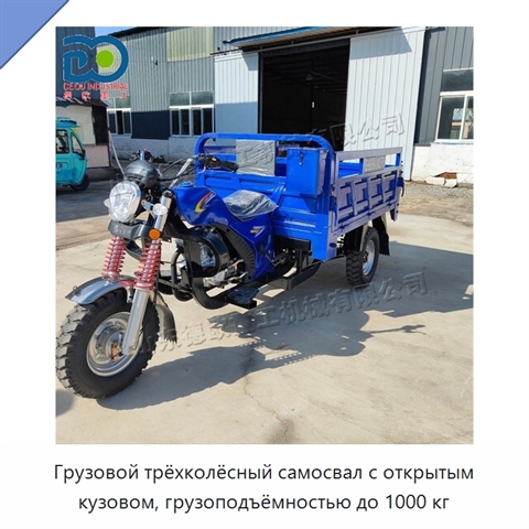 Грузовой трёхколёсный самосвал с открытым кузовом, грузоподъёмностью до 1000 кг