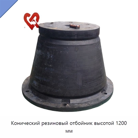 Конический резиновый отбойник высотой 1200 мм