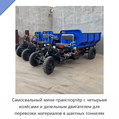 Самосвальный мини-транспортёр с четырьмя колёсами и дизельным двигателем для перевозки материалов в шахтных тоннелях
