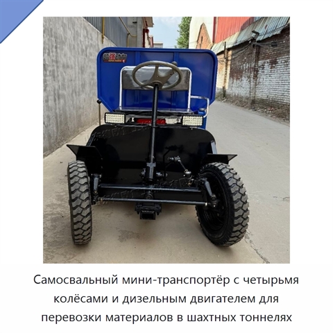 Самосвальный мини-транспортёр с четырьмя колёсами и дизельным двигателем для перевозки материалов в шахтных тоннелях