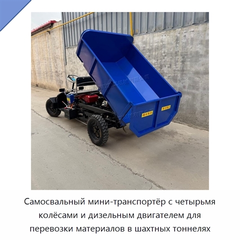 Самосвальный мини-транспортёр с четырьмя колёсами и дизельным двигателем для перевозки материалов в шахтных тоннелях