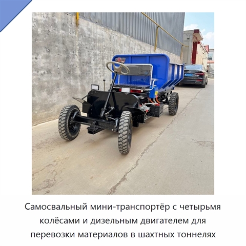 Самосвальный мини-транспортёр с четырьмя колёсами и дизельным двигателем для перевозки материалов в шахтных тоннелях