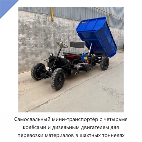 Самосвальный мини-транспортёр с четырьмя колёсами и дизельным двигателем для перевозки материалов в шахтных тоннелях