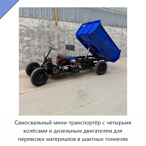 Самосвальный мини-транспортёр с четырьмя колёсами и дизельным двигателем для перевозки материалов в шахтных тоннелях