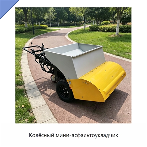 Колёсный мини-асфальтоукладчик