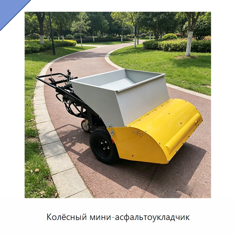 Колёсный мини-асфальтоукладчик — Дорожная техника