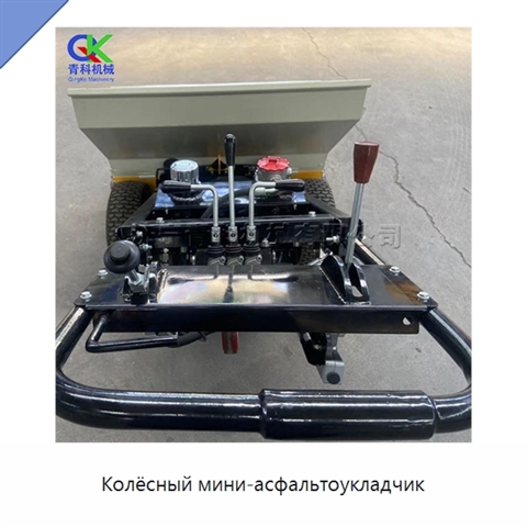 Колёсный мини-асфальтоукладчик